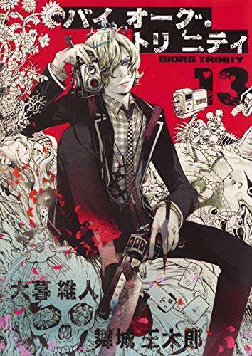 大暮維人『バイオーグ・トリニティ 13』表紙