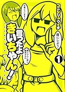 言ったよきいちゃん! 1