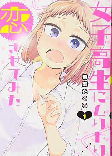 女子高生にムリヤリ恋させてみた 1