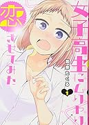 女子高生にムリヤリ恋させてみた 1