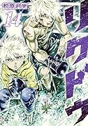 リクドウ 14