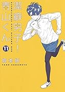 潔癖男子! 青山くん 11