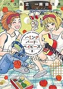 ハミングバード・ベイビーズ 2