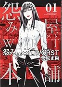 怨み屋本舗 WORST 1