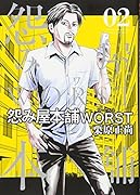 怨み屋本舗 WORST 2