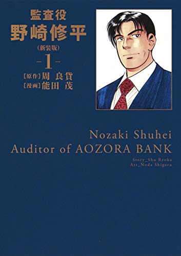 監査役 野崎修平(新装版) 1