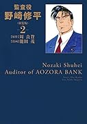 監査役 野崎修平(新装版) 2