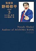 監査役 野崎修平(新装版) 3