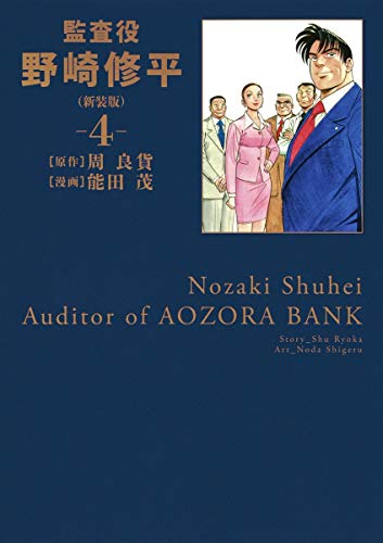 監査役 野崎修平(新装版) 4