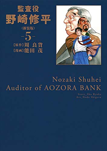 監査役 野崎修平(新装版) 5