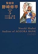 監査役 野崎修平(新装版) 5