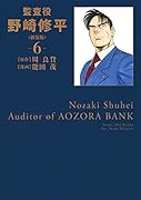 監査役 野崎修平(新装版) 6