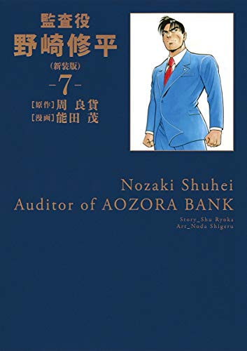 監査役 野崎修平(新装版) 7