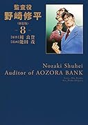 監査役 野崎修平(新装版) 8
