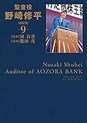 監査役 野崎修平(新装版) 9