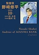 監査役 野崎修平(新装版) 10