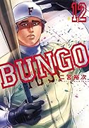 BUNGO─ブンゴ─ 12