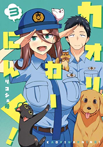 カオリわーにんぐ! 3