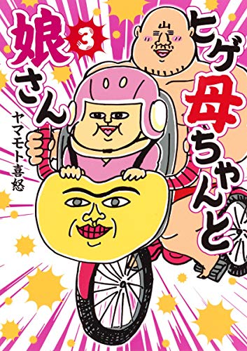 ヒゲ母ちゃんと娘さん 3