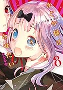 かぐや様は告らせたい 8 ～天才たちの恋愛頭脳戦～