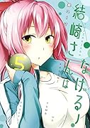 結崎さんはなげる! 5