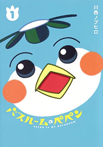 バスルームのペペン 1