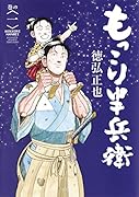 もっこり半兵衛 1
