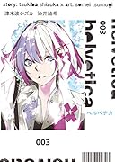 helvetica ヘルベチカ 3