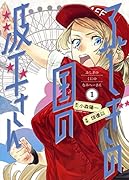 ふしぎの国の波平さん 1