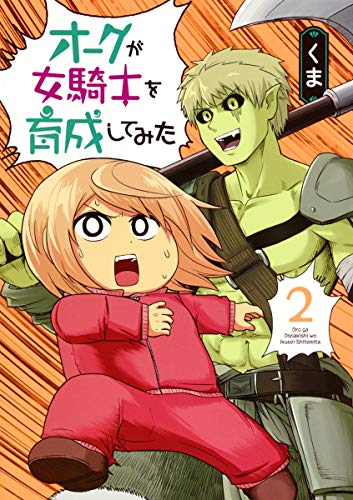 オークが女騎士を育成してみた 2