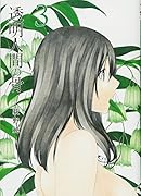 透明人間の骨 3