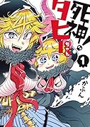 死神! タヒーちゃん 1
