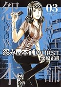 怨み屋本舗 WORST 3
