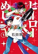 ヒーローめし 1