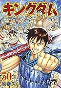 キングダム 50