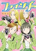 ファインダー -京都女学院物語ー