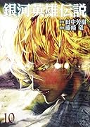 銀河英雄伝説 10