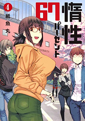 惰性67パーセント 4