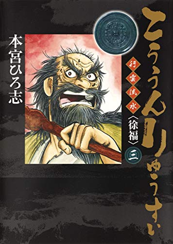 こううんりゅうすい<徐福> 3