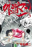 そしてボクは外道マンになる 3