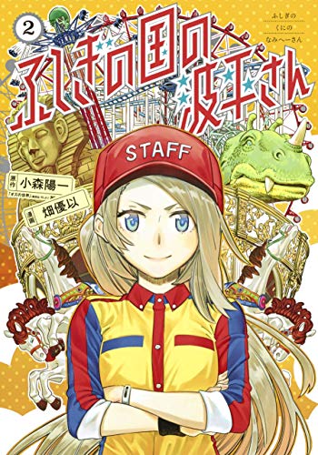 ふしぎの国の波平さん 2