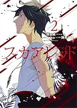 コミック新刊チェック スカアレッド 2 ヤングジャンプコミックス 集英社