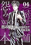 怨み屋本舗 WORST 4