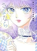 さよならデイジー 眉月じゅん初期短編集