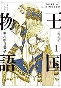 王国物語 1