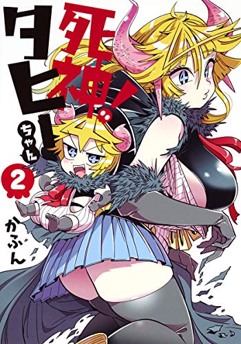 死神! タヒーちゃん 2