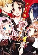 かぐや様は告らせたい 10 ～天才たちの恋愛頭脳戦～