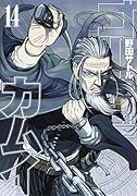 ゴールデンカムイ 14