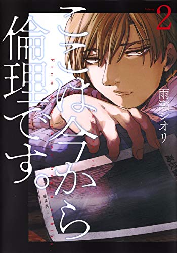 ここは今から倫理です。 2