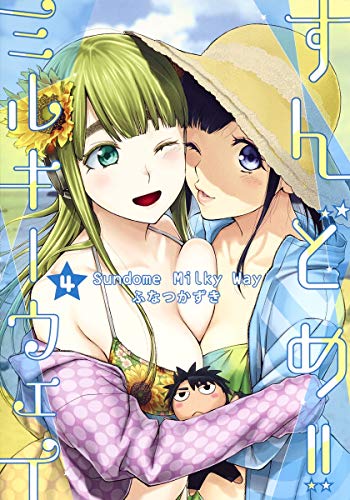 すんどめ!! ミルキーウェイ 4